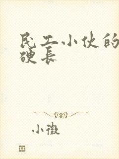 民工小伙的粗大硬长