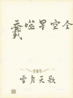 吞噬星空全文下载