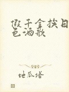 假千金挨日记暮色酒歌封面