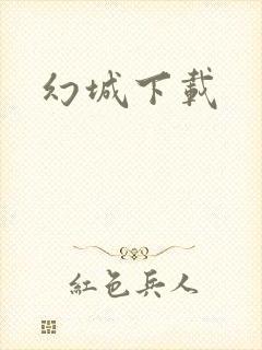 幻城下载