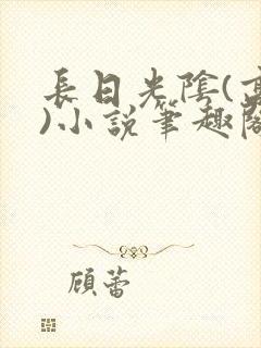 长日光阴(高干)小说笔趣阁封面