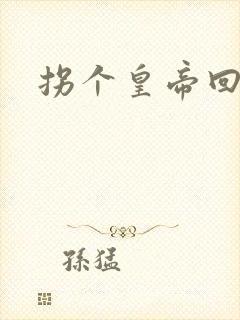 拐个皇帝回现代