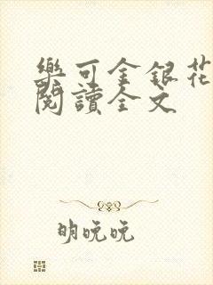 乐可金银花免费阅读全文封面