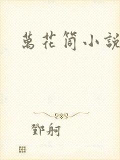万花筒小说