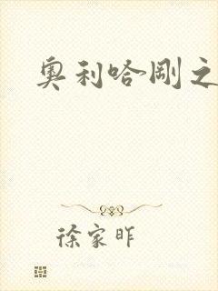 奥利哈刚之神
