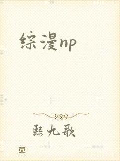 综漫np封面