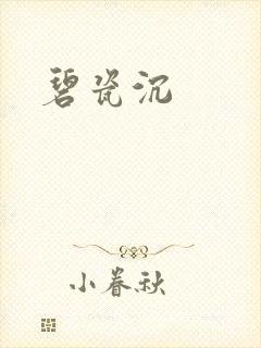碧瓷沉