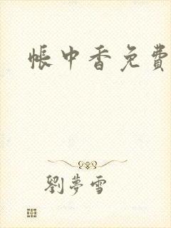 帐中香免费阅读