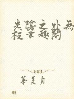 光阴之外无错精校笔趣阁