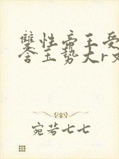 双性帝王受龙椅含玉势大r文