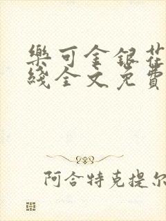 乐可金银花露在线全文免费阅读新