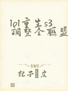 lol重生s3调整全联盟笔趣阁