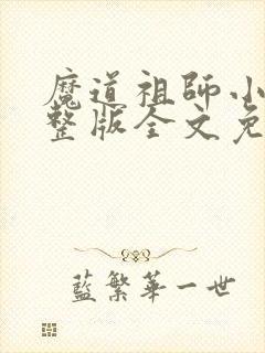 魔道祖师小说完整版全文免费阅读