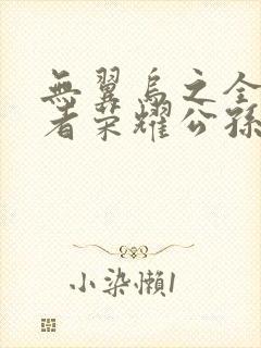 无翼乌之全彩王者荣耀公孙离