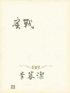 蜜战
