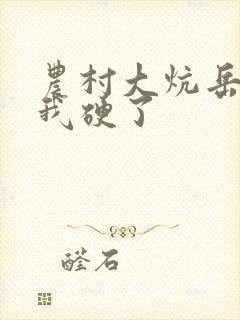 农村大炕岳看到我硬了