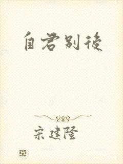 自君别后封面