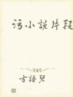 污小说片段