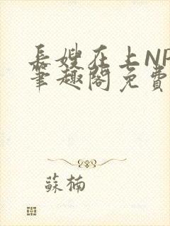 长嫂在上NPC笔趣阁免费阅读