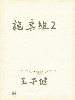 诡案组2