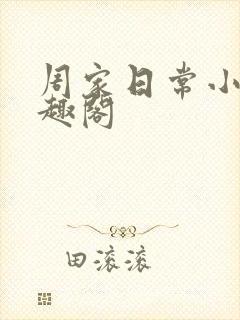 周家日常小说笔趣阁