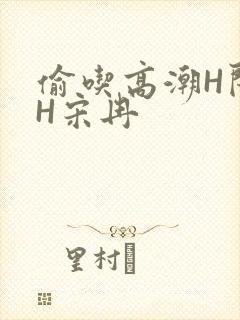 偷吃高潮H闺蜜H宋冉封面
