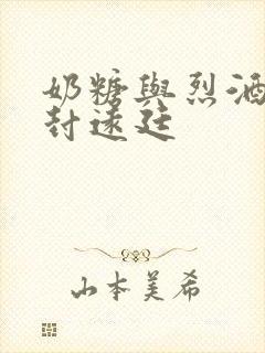 奶糖与烈酒by封远廷封面