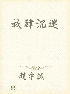 放肆沉迷