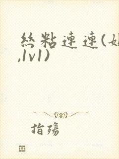 丝粘连连(姐弟,1v1)