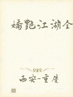 娇艳江湖全文