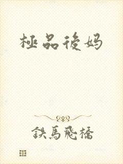极品后妈