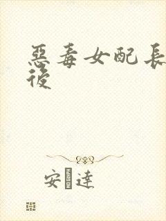 恶毒女配长脑子后
