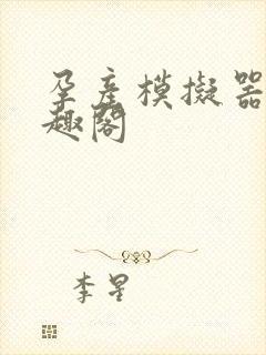 孕产模拟器 笔趣阁