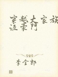 穿越大家族之风流豪门