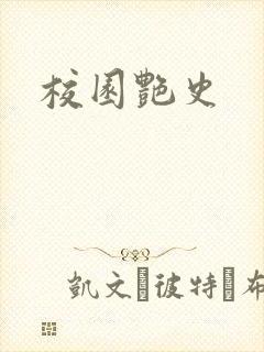 校园艳史