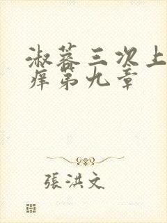 淑蓉三次上船止痒第九章