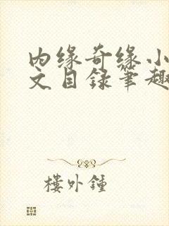 内缘奇缘小说全文目录笔趣阁
