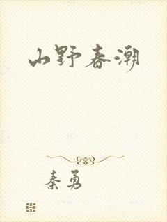 山野春潮