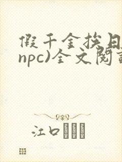 假千金挨日记(npc)全文阅读