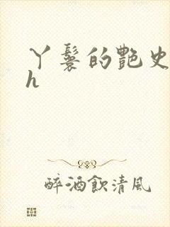 丫鬟的艳史nph
