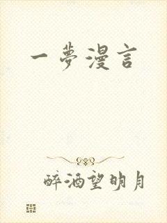 一梦漫言