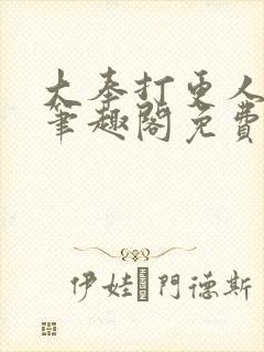 大奉打更人小说笔趣阁免费阅读