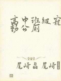 高中班级宠物移动公厕