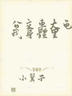 公交车大龟廷进我身体里