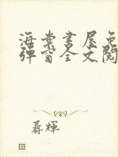 海棠书屋免费无弹窗全文阅读封面