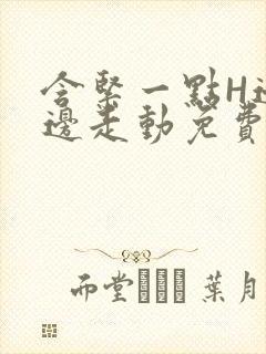含紧一点H边做边走动免费视频