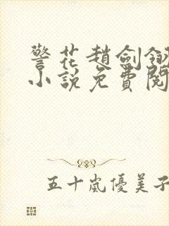 警花赵剑翎受刑小说免费阅读