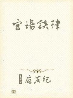 官场铁律