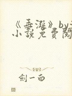 《垂涎》by浅小说免费阅读