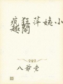 疯狂萍姨小说笔趣阁